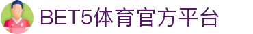 BET5体育 - BET5体育官方网站 - BET5 SPORTS